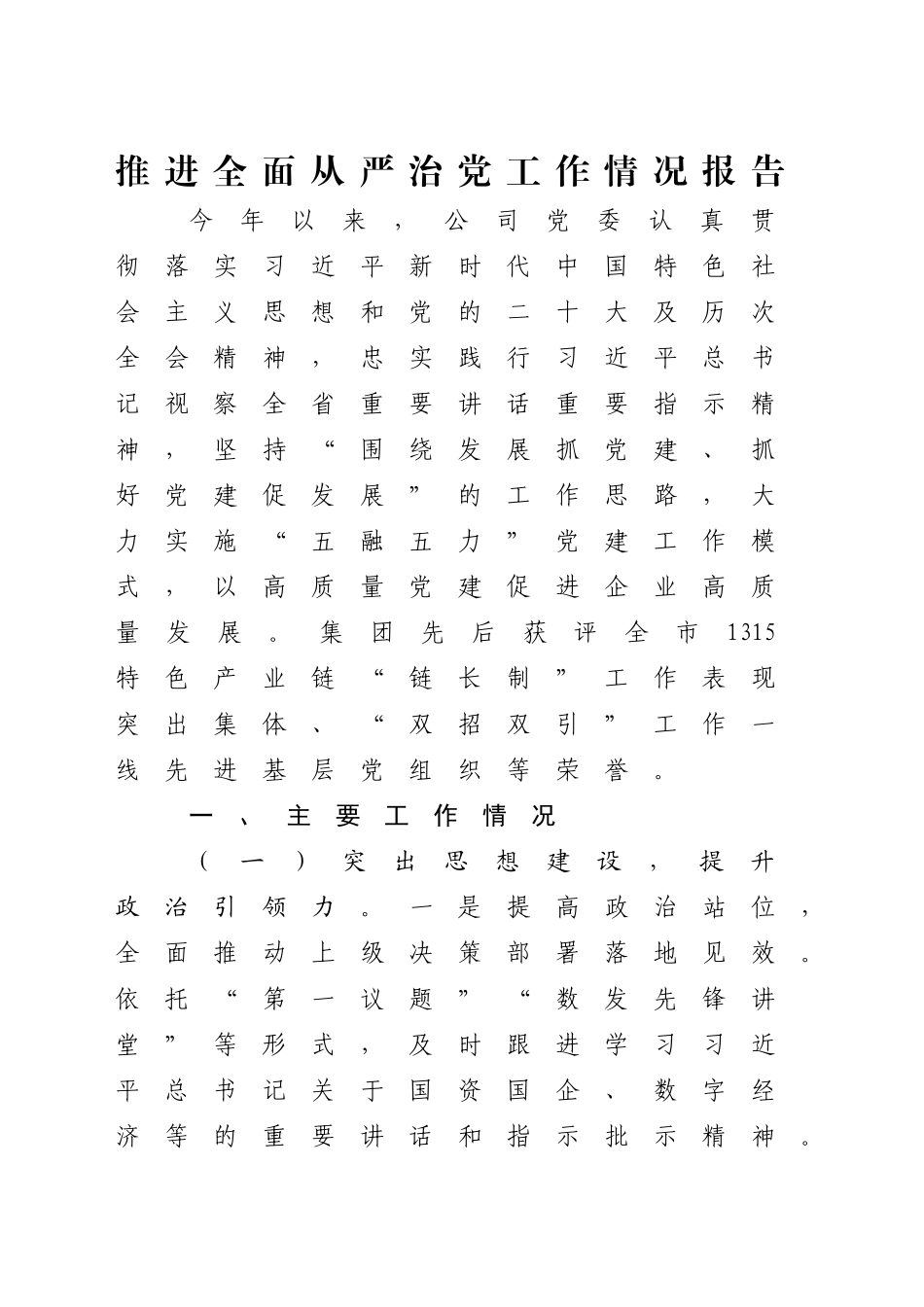 国企公司推进全面从严治党工作情况总结报告4100字√_第1页