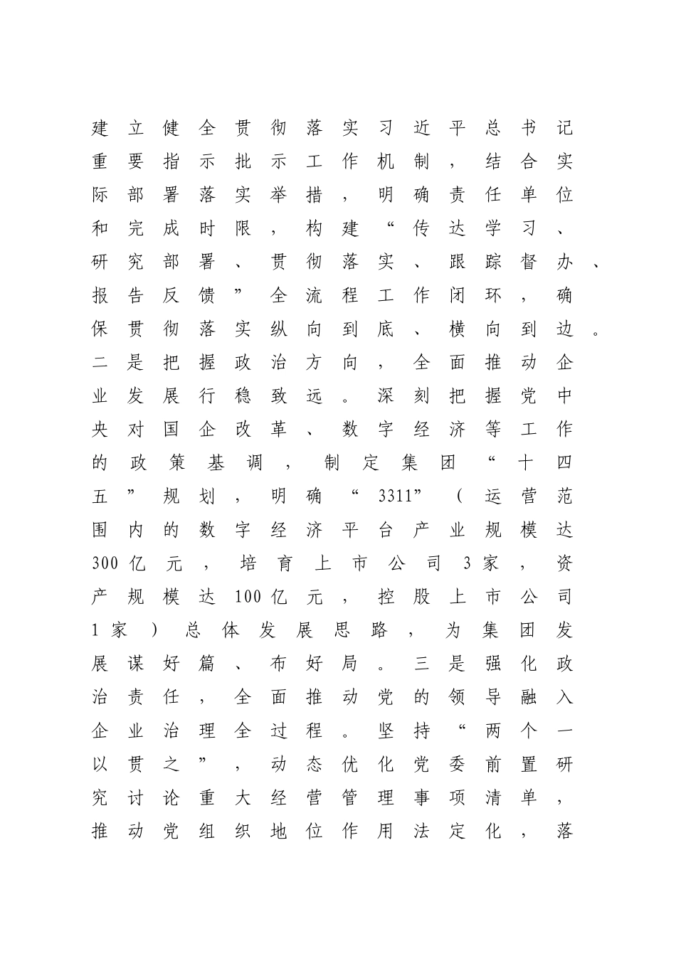 国企公司推进全面从严治党工作情况总结报告4100字√_第2页