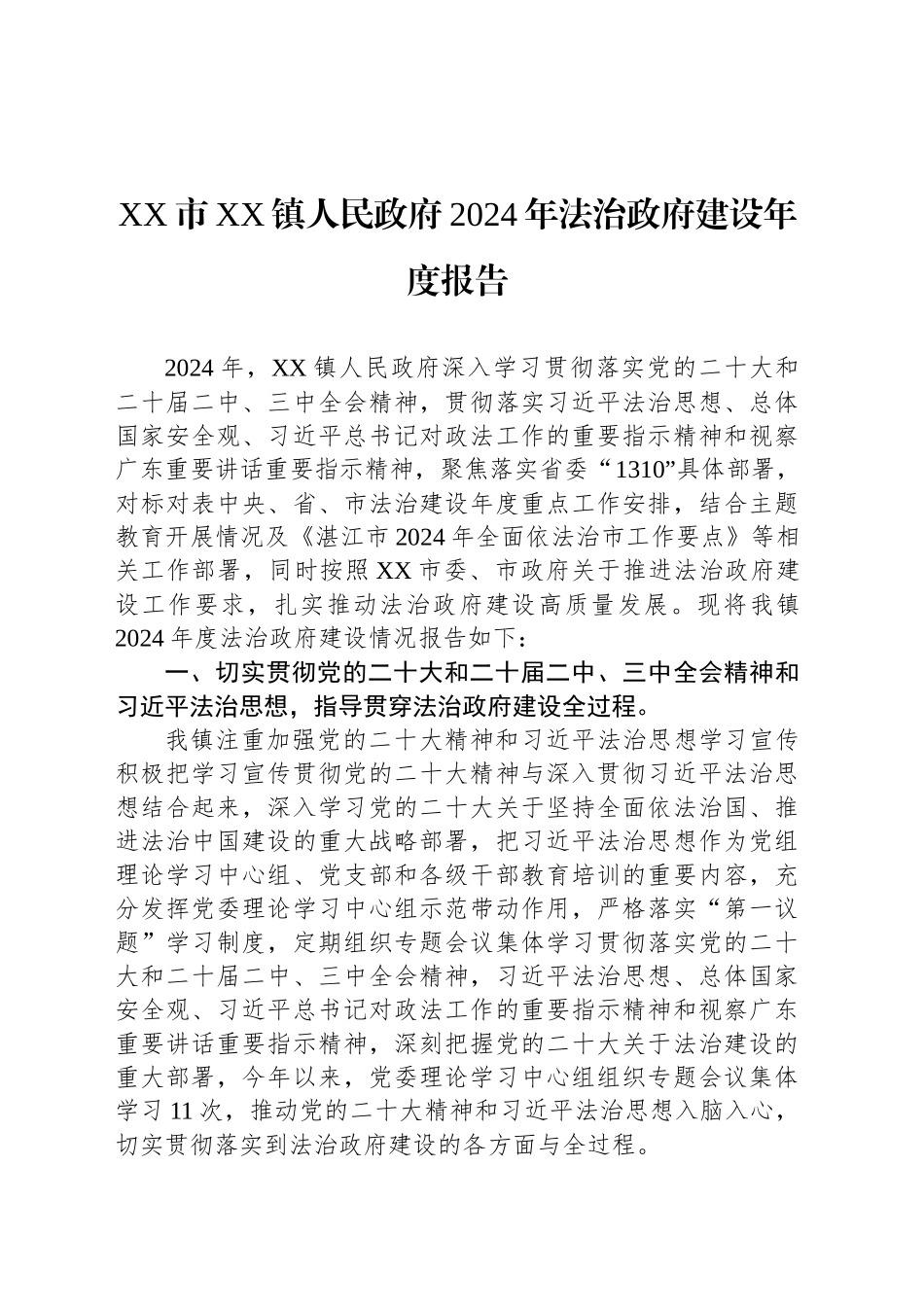XX市XX镇人民政府2024年法治政府建设年度报告(20241122)_第1页