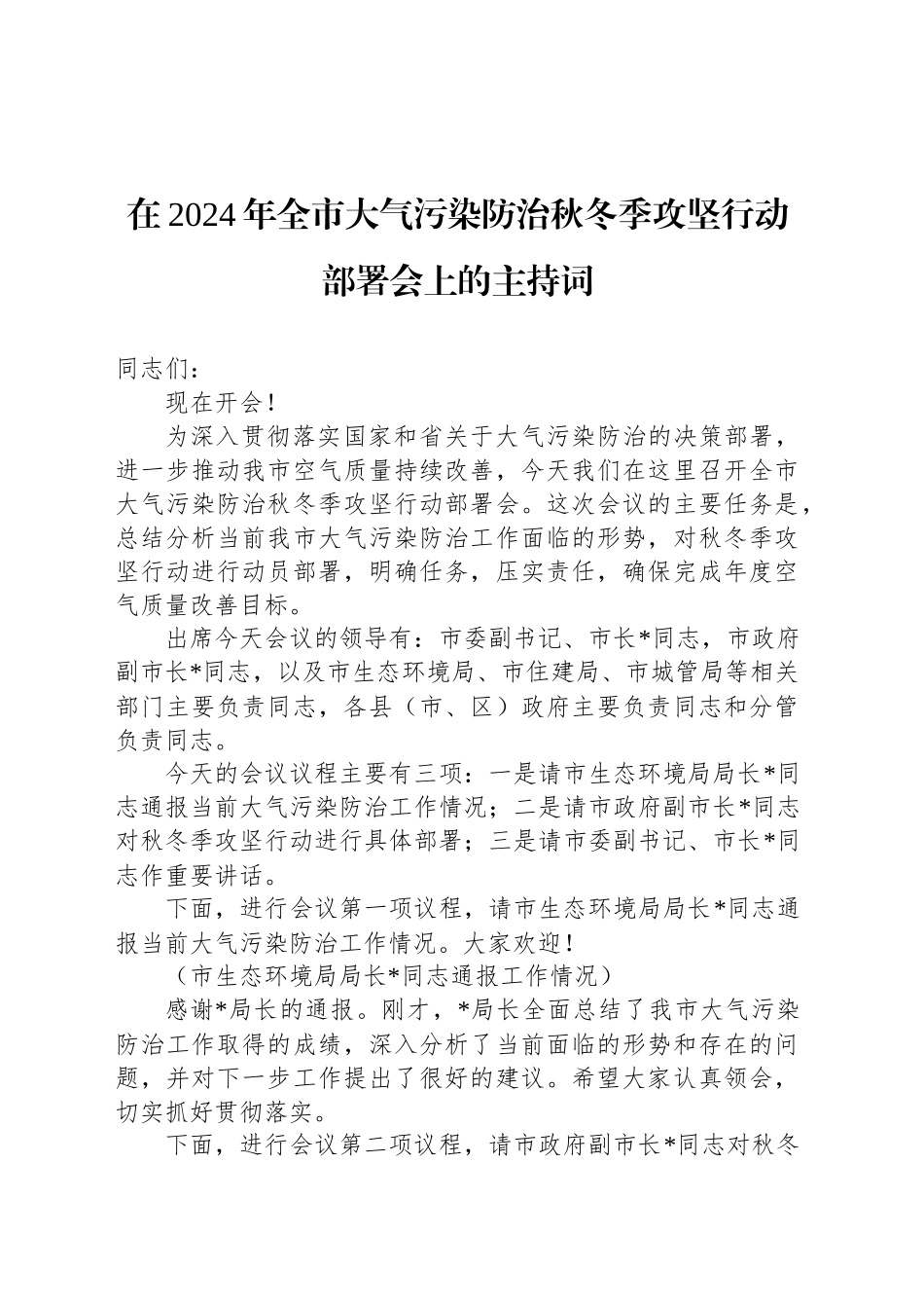 在2024年全市大气污染防治秋冬季攻坚行动部署会上的主持词_第1页