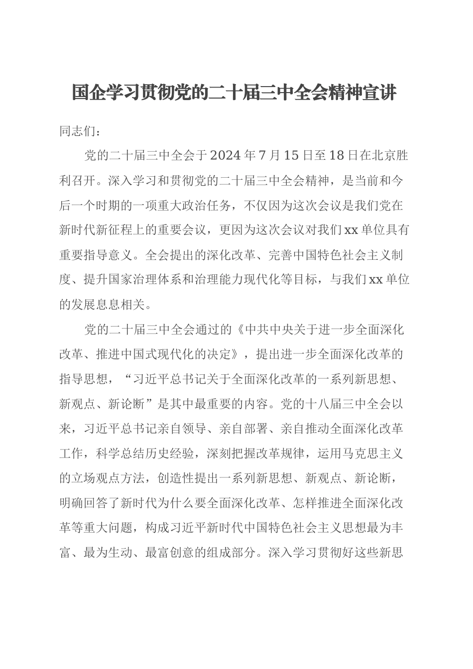 国企学习贯彻党的二十届三中全会精神宣讲_第1页