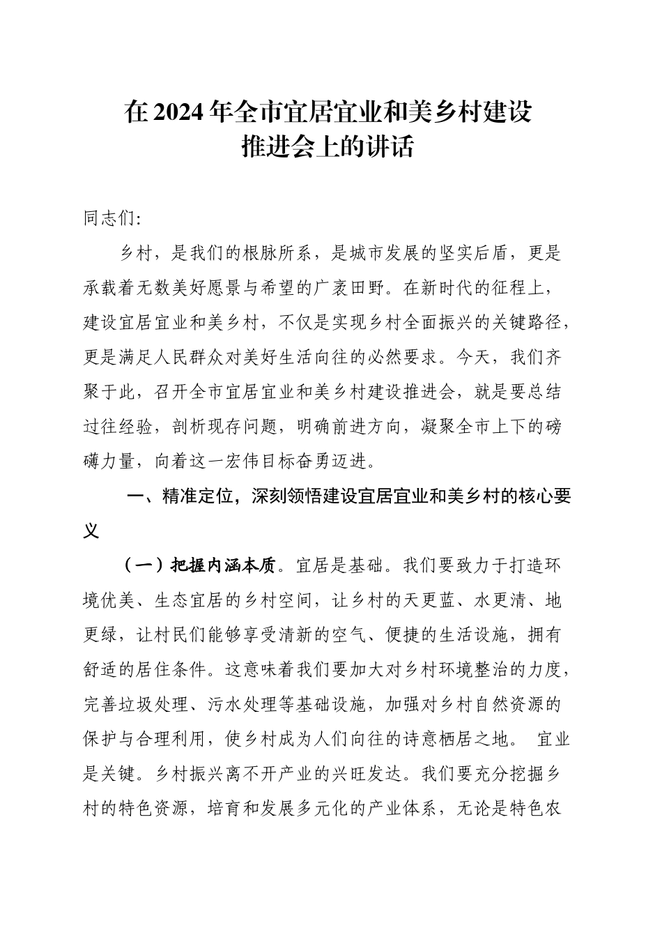 在2024年全市宜居宜业和美乡村建设推进会上的讲话_第1页