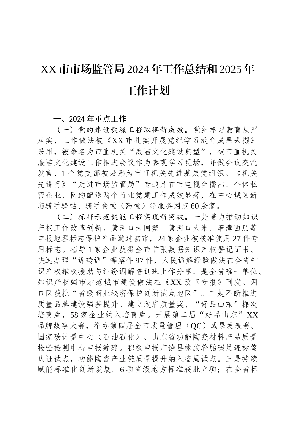 XX市市场监管局2024年工作总结和2025年工作计划_第1页