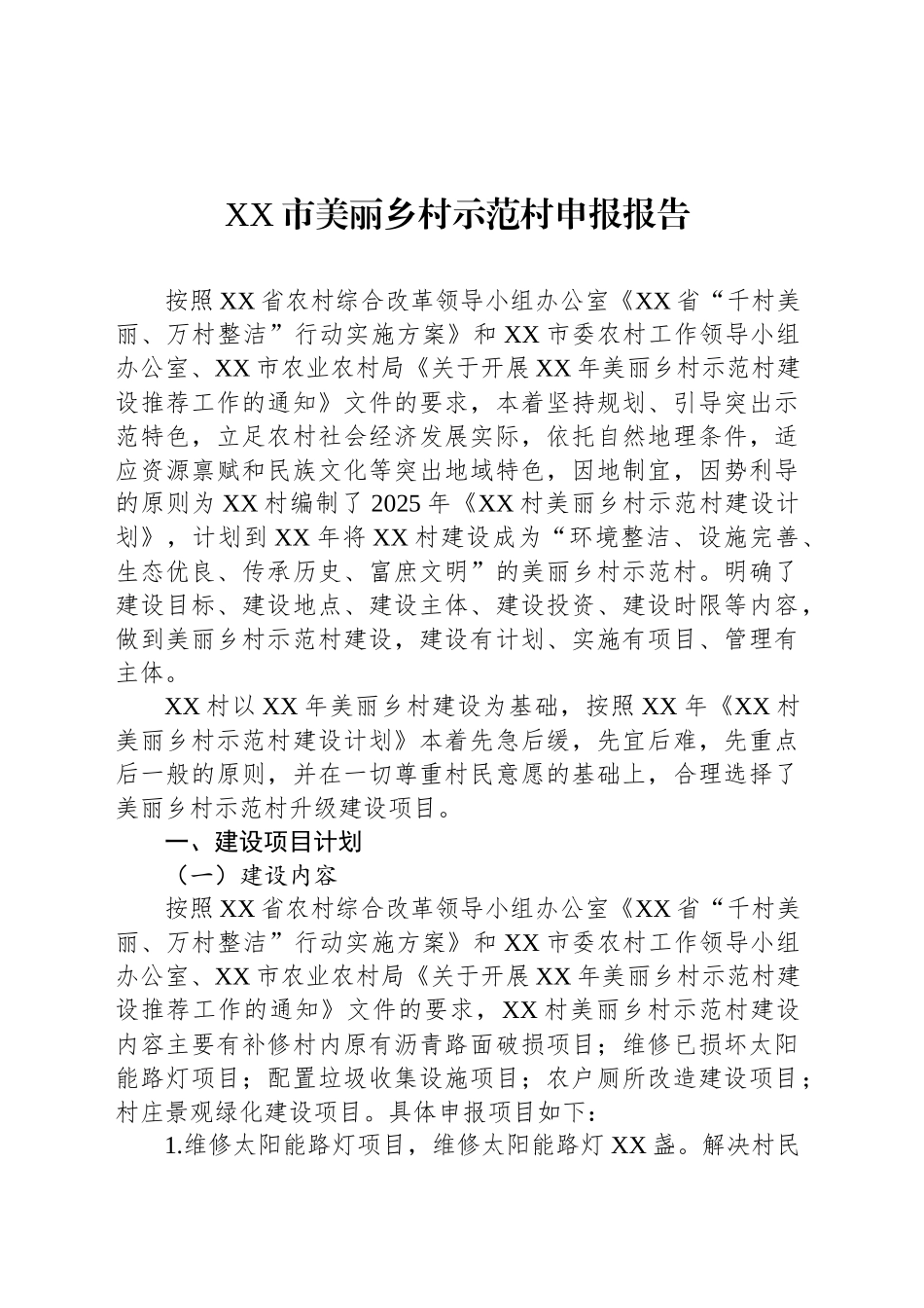 XX市美丽乡村示范村申报报告_第1页