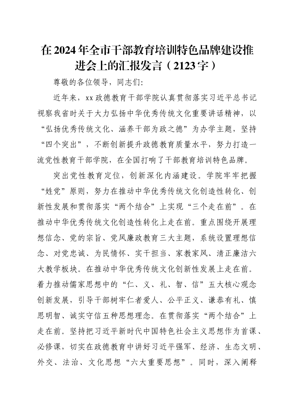 在2024年全市干部教育培训特色品牌建设推进会上的汇报发言（2123字）_第1页
