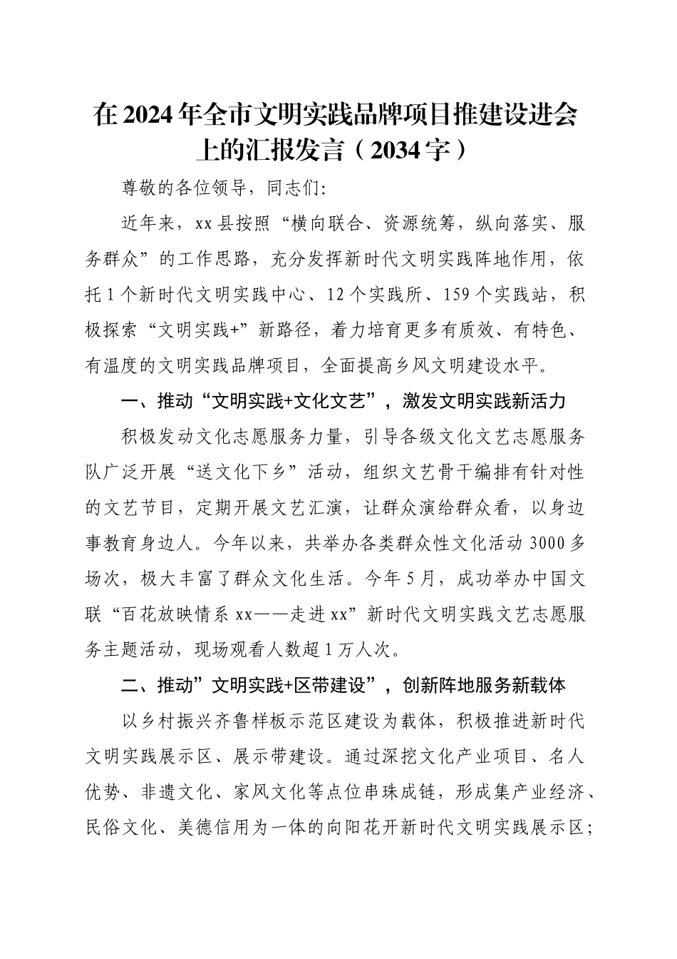 在2024年全市文明实践品牌项目推建设进会上的汇报发言（2034字）_第1页