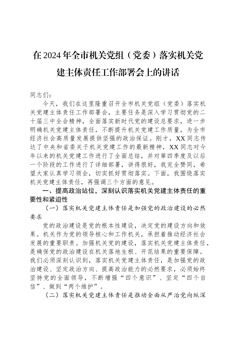 在2024年全市机关党组（党委）落实机关党建主体责任工作部署会上的讲话_第1页