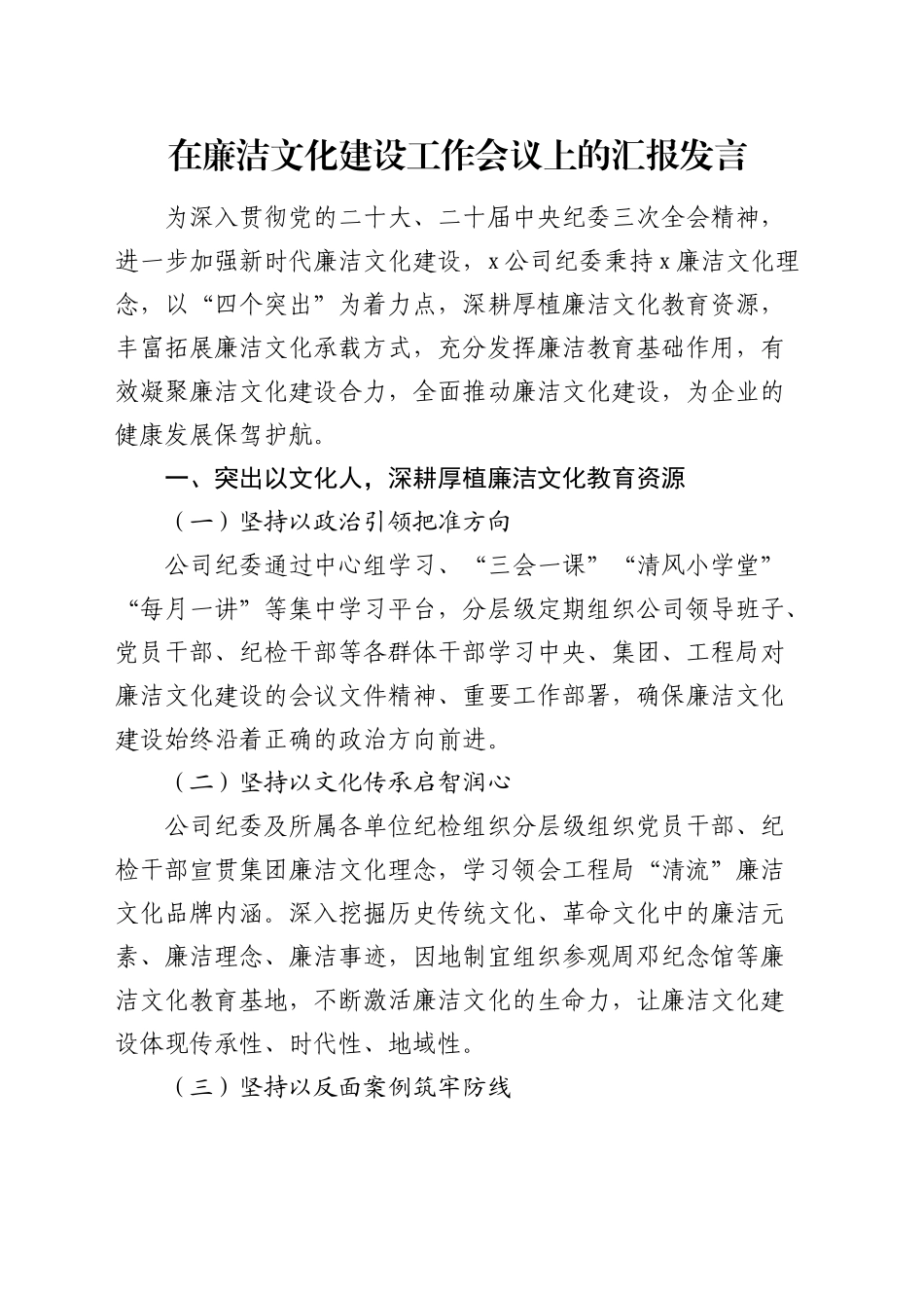 国企纪委在廉洁文化建设工作会议上的汇报发言_第1页