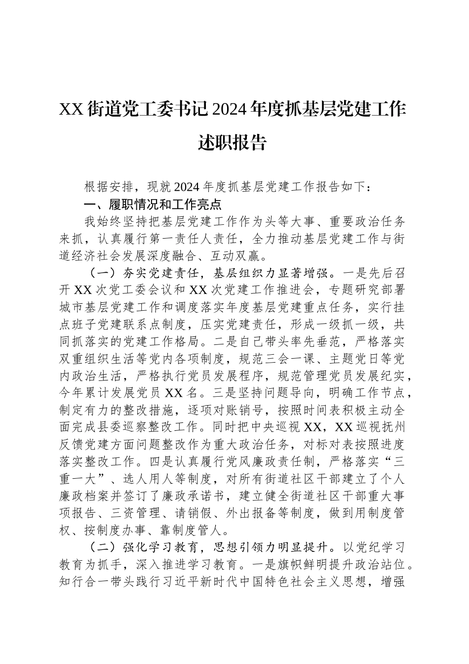 XX街道党工委书记2024年度抓基层党建工作述职报告_第1页
