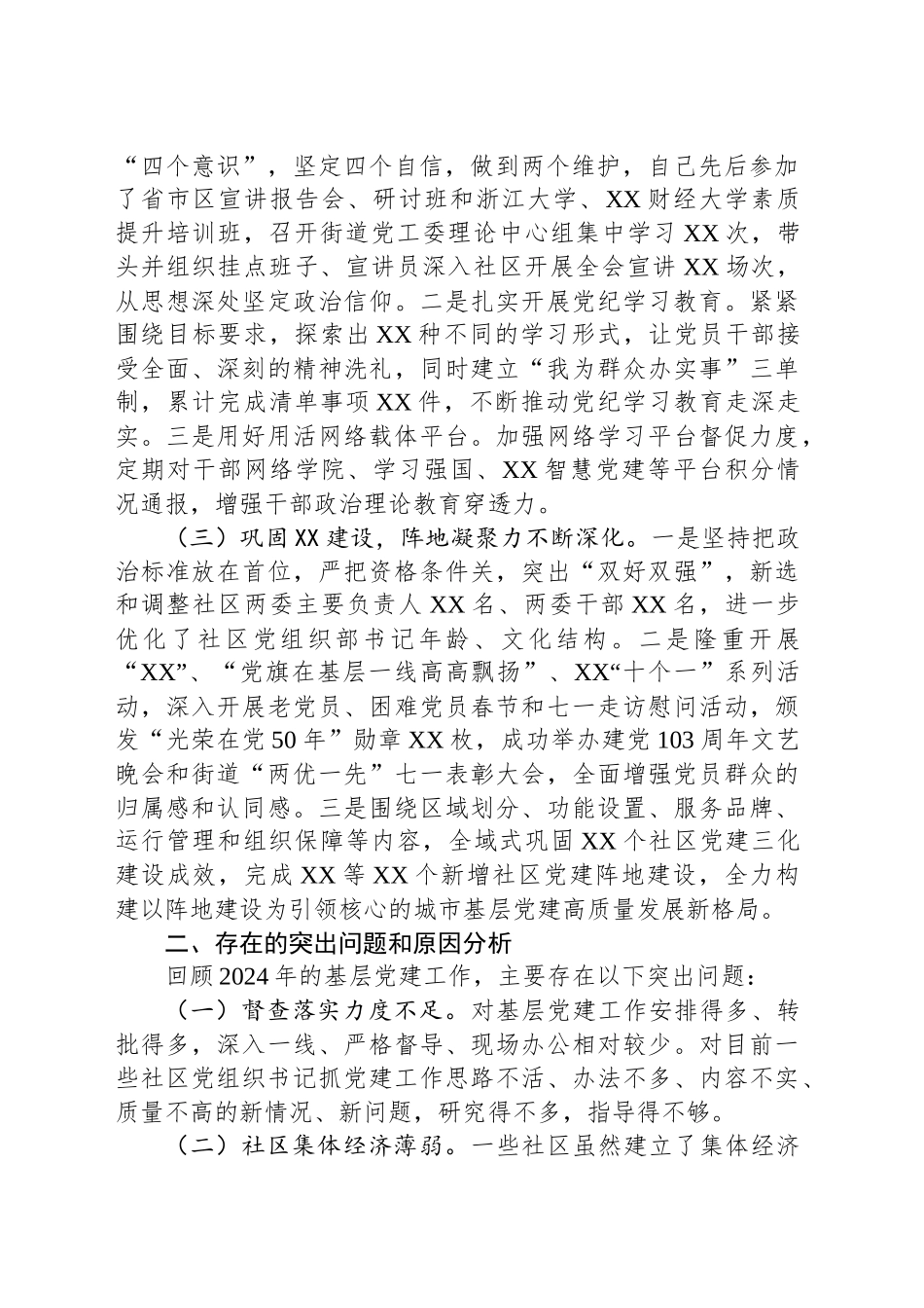 XX街道党工委书记2024年度抓基层党建工作述职报告_第2页