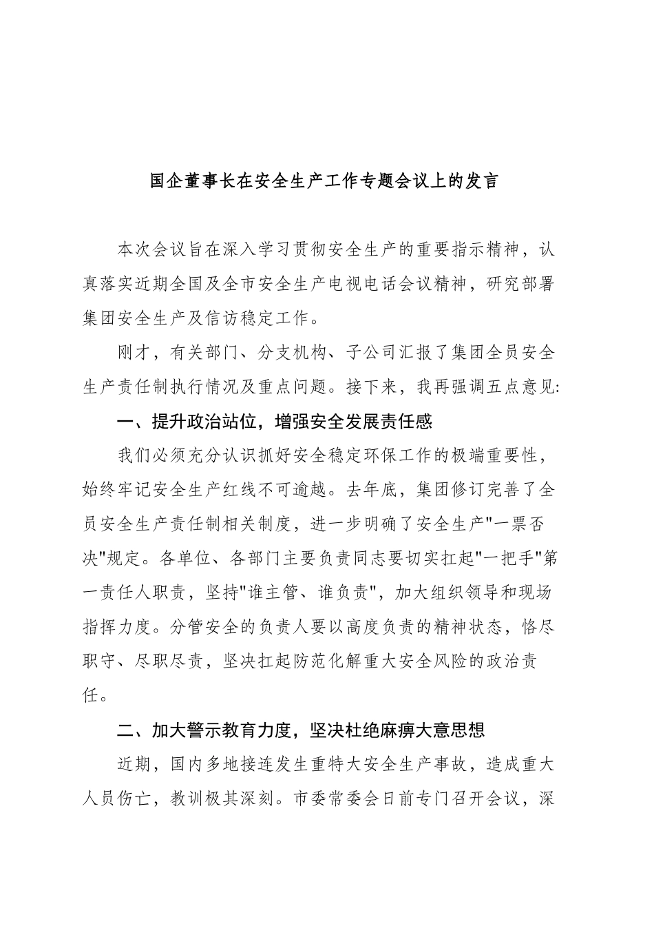 国企董事长在安全生产工作专题会议上的发言（1700字）_第1页