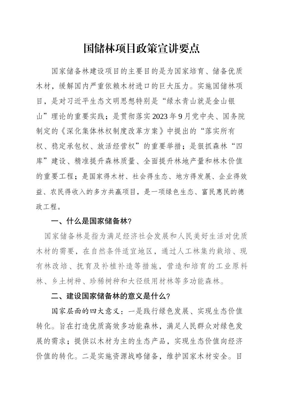 国储林项目政策宣讲要点_第1页