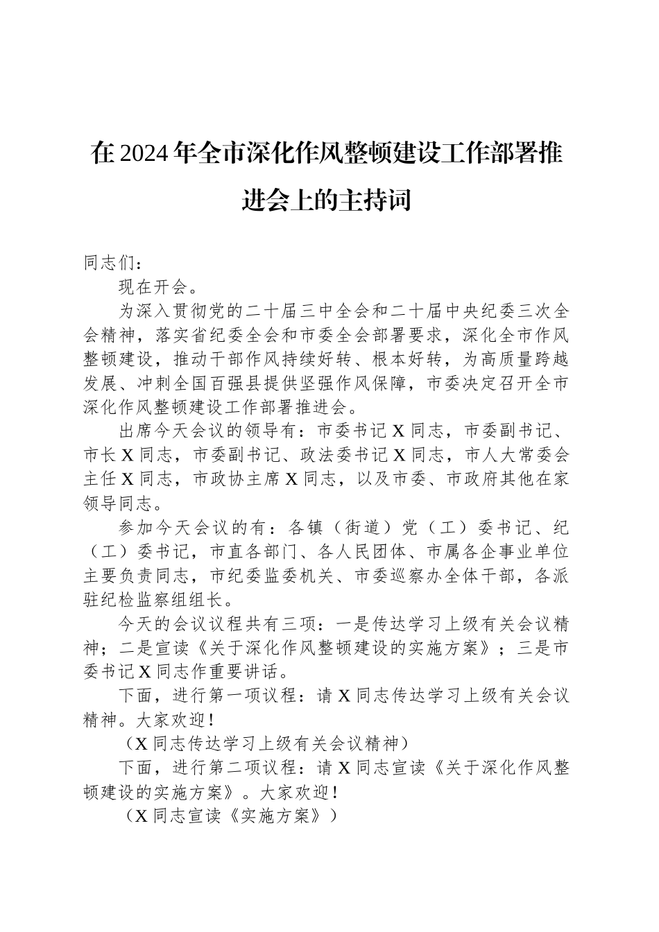 在2024年全市深化作风整顿建设工作部署推进会上的主持词_第1页