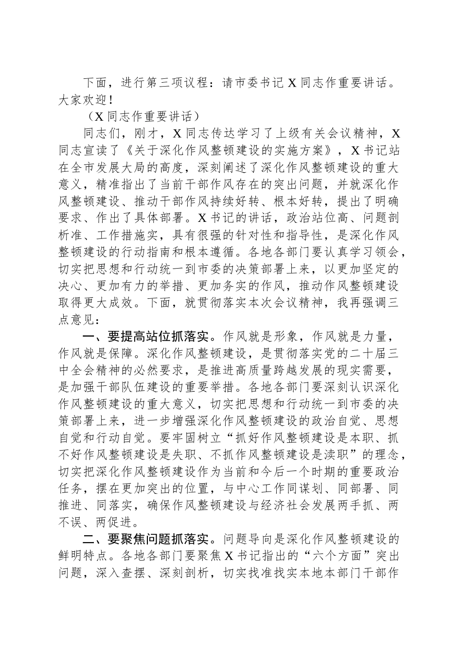 在2024年全市深化作风整顿建设工作部署推进会上的主持词_第2页