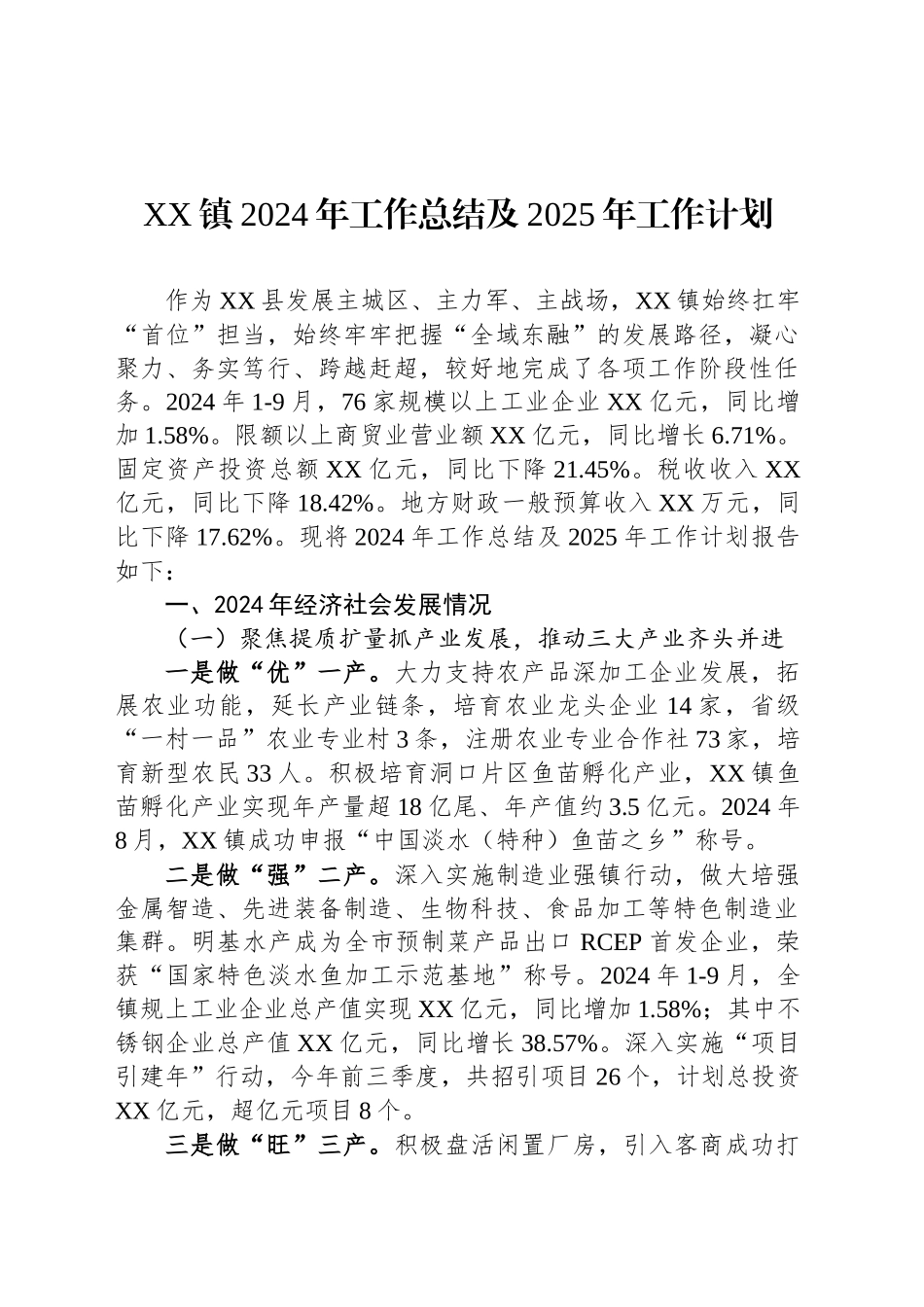 XX镇2024年工作总结及2025年工作计划-2_第1页