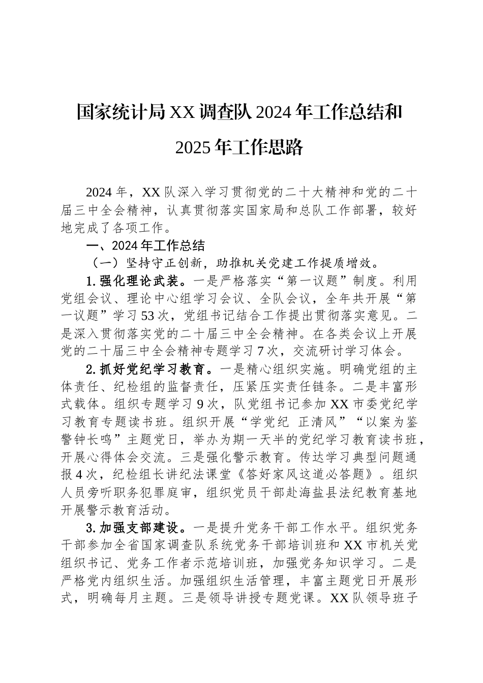 国家统计局XX调查队2024年工作总结和2025年工作思路_第1页