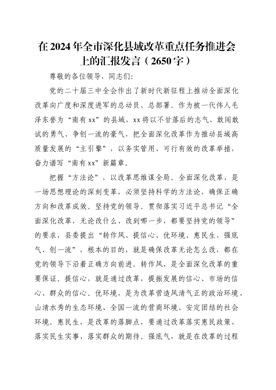 在2024年全市深化县域改革重点任务推进会上的汇报发言（2650字）_第1页