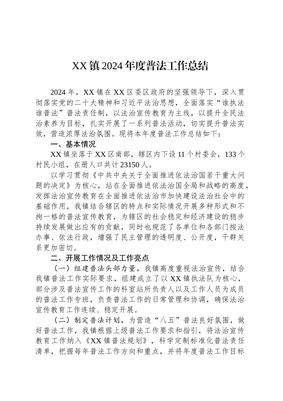 XX镇2024年度普法工作总结_第1页