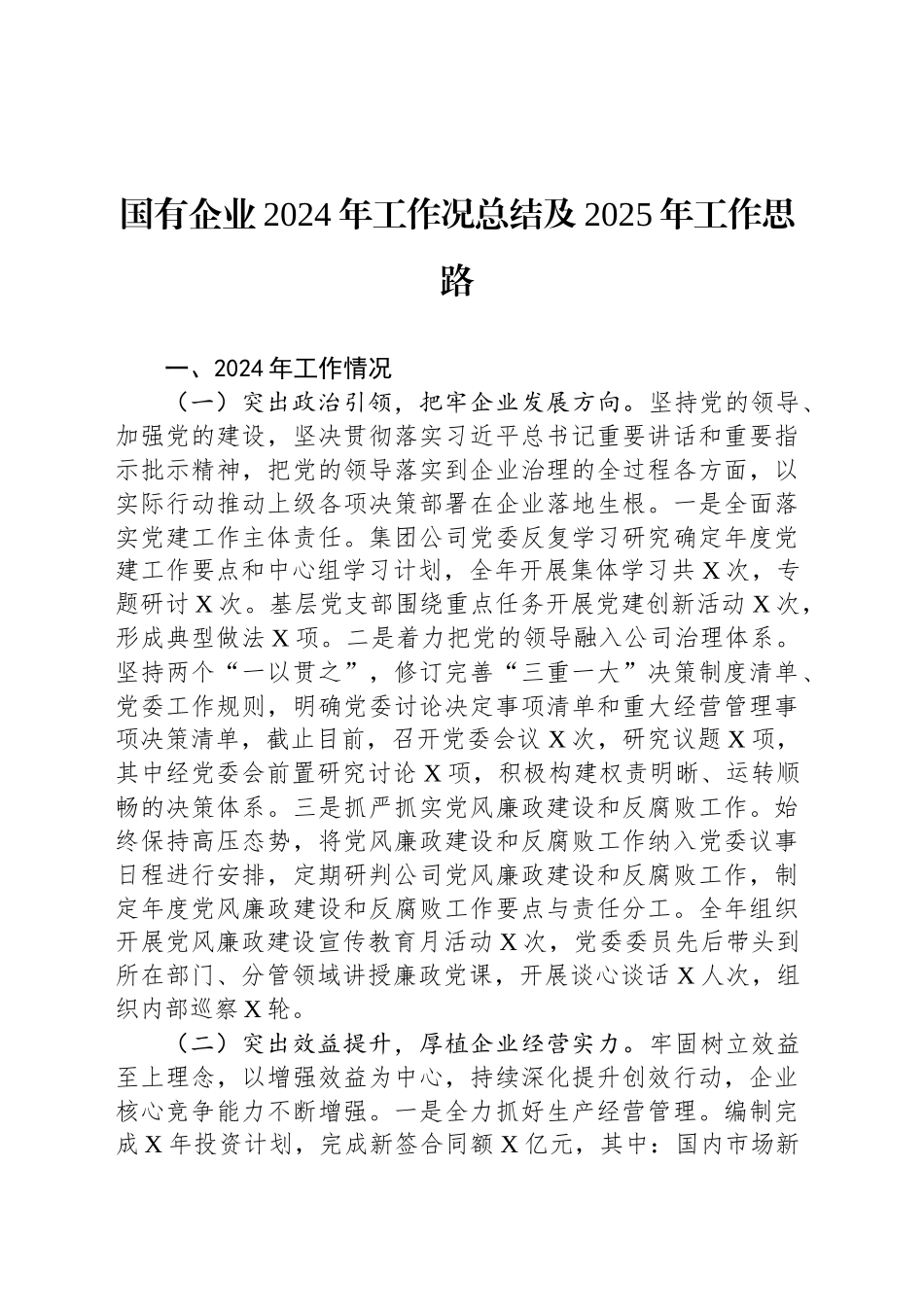 国有企业2024年工作况总结及2025年工作思路_第1页