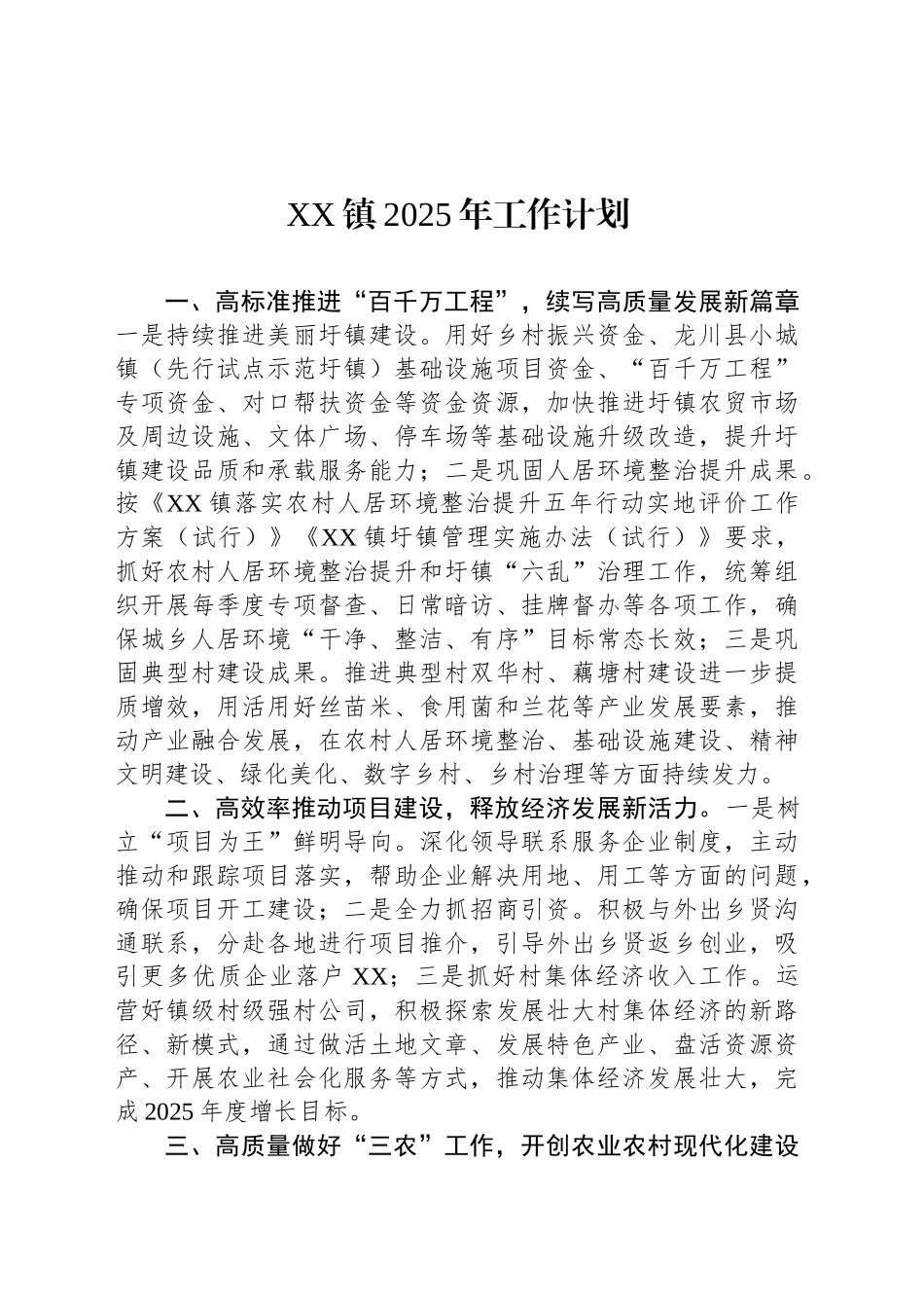 XX镇2025年工作计划（20241121)_第1页