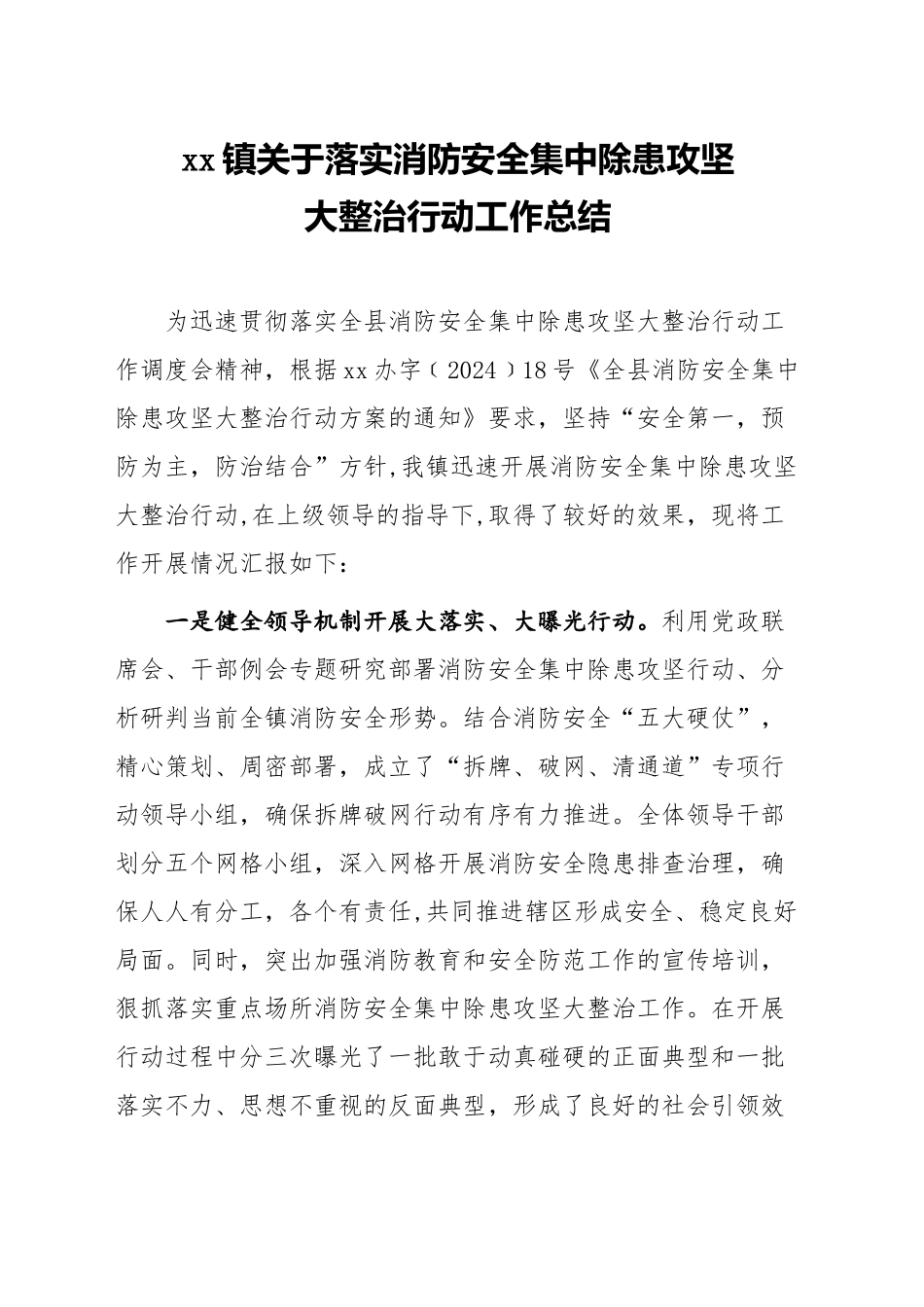 xx镇关于落实消防安全集中除患攻坚大整治行动工作总结_第1页