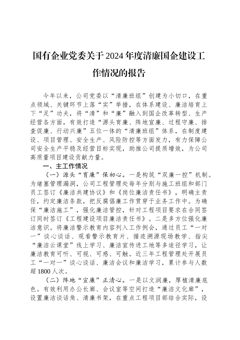 国有企业党委关于2024年度清廉国企建设工作情况的报告_第1页