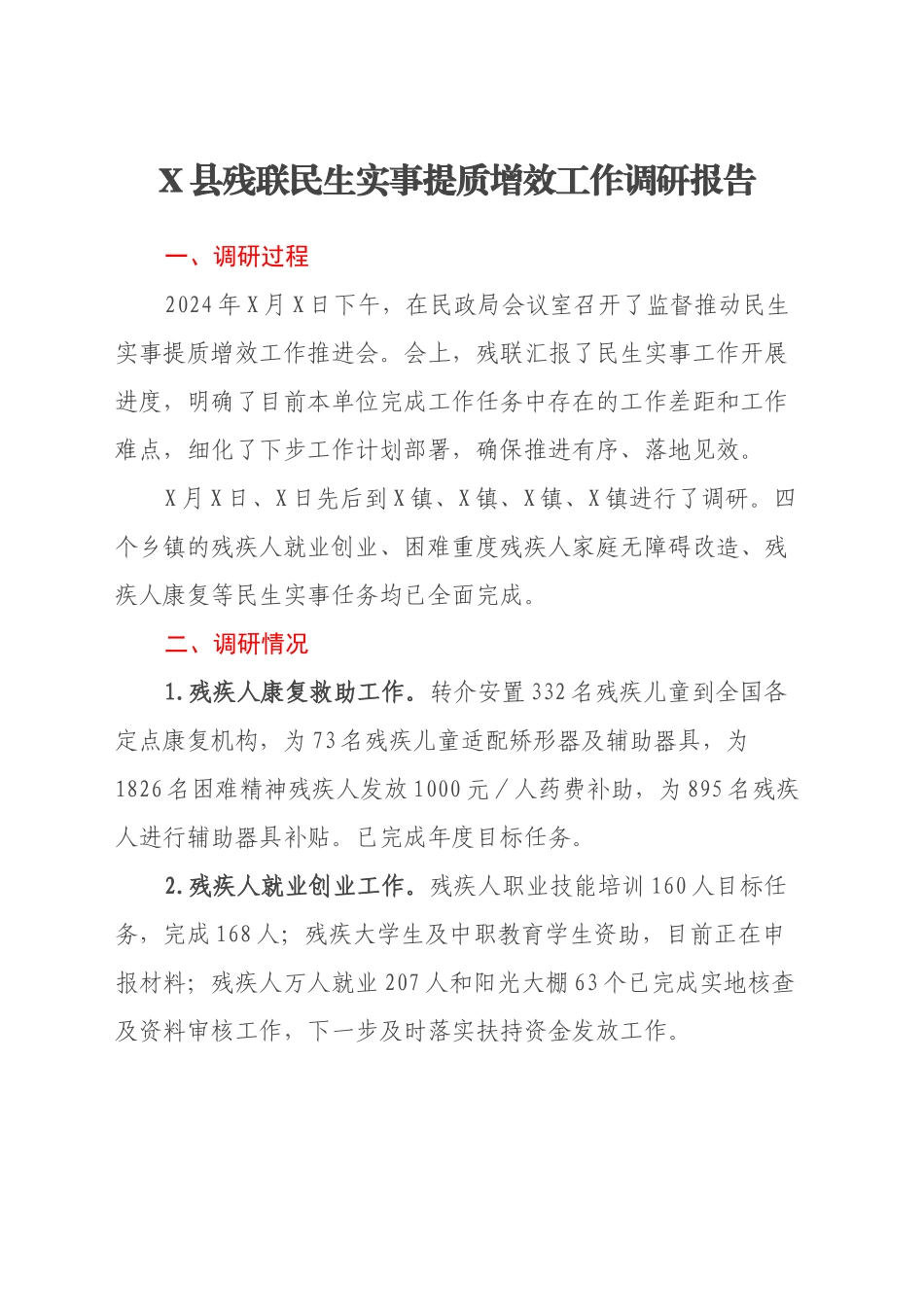 X县残联民生实事提质增效工作调研报告_第1页