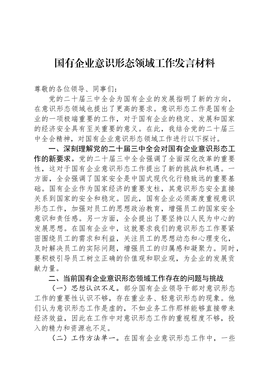 国有企业意识形态领域工作发言材料_第1页