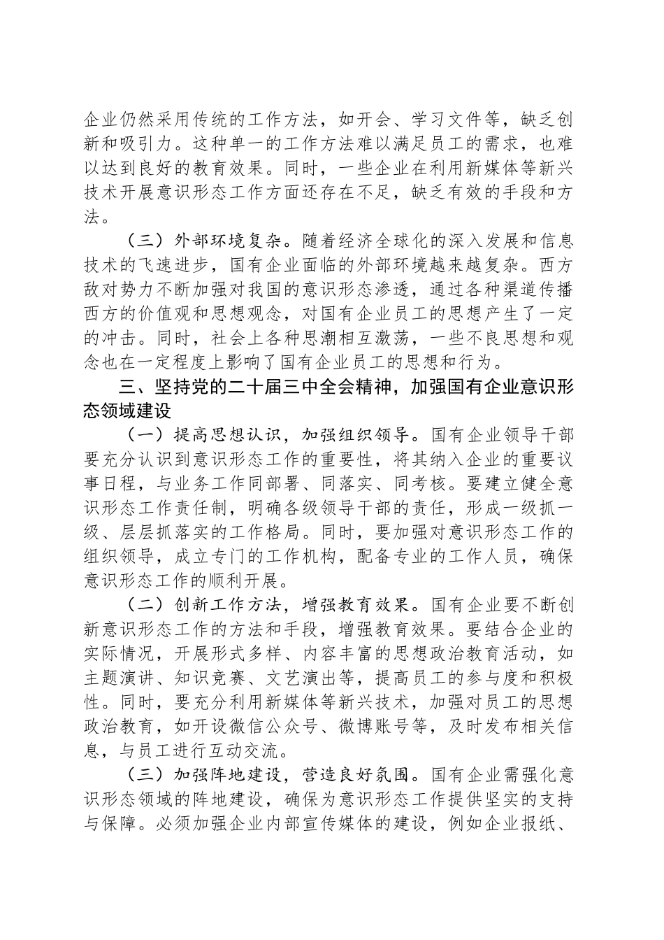 国有企业意识形态领域工作发言材料_第2页