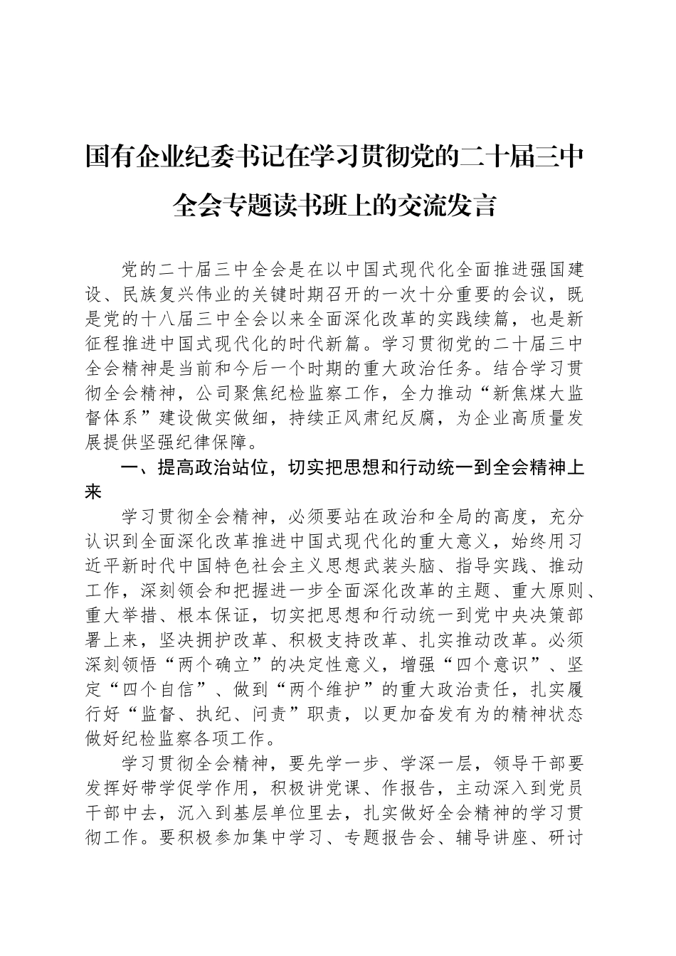 国有企业纪委书记在学习贯彻党的二十届三中全会专题读书班上的交流发言_第1页