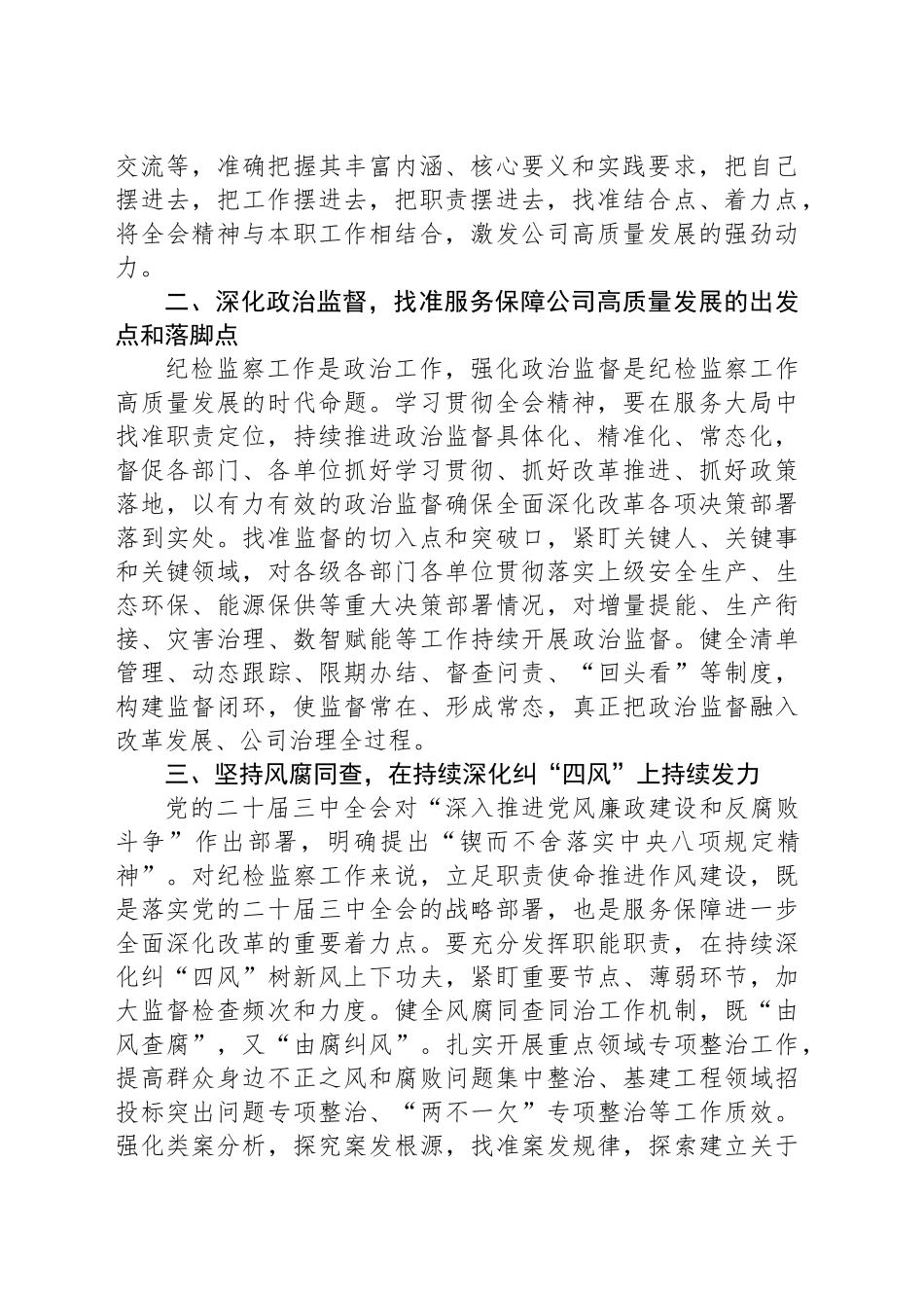 国有企业纪委书记在学习贯彻党的二十届三中全会专题读书班上的交流发言_第2页