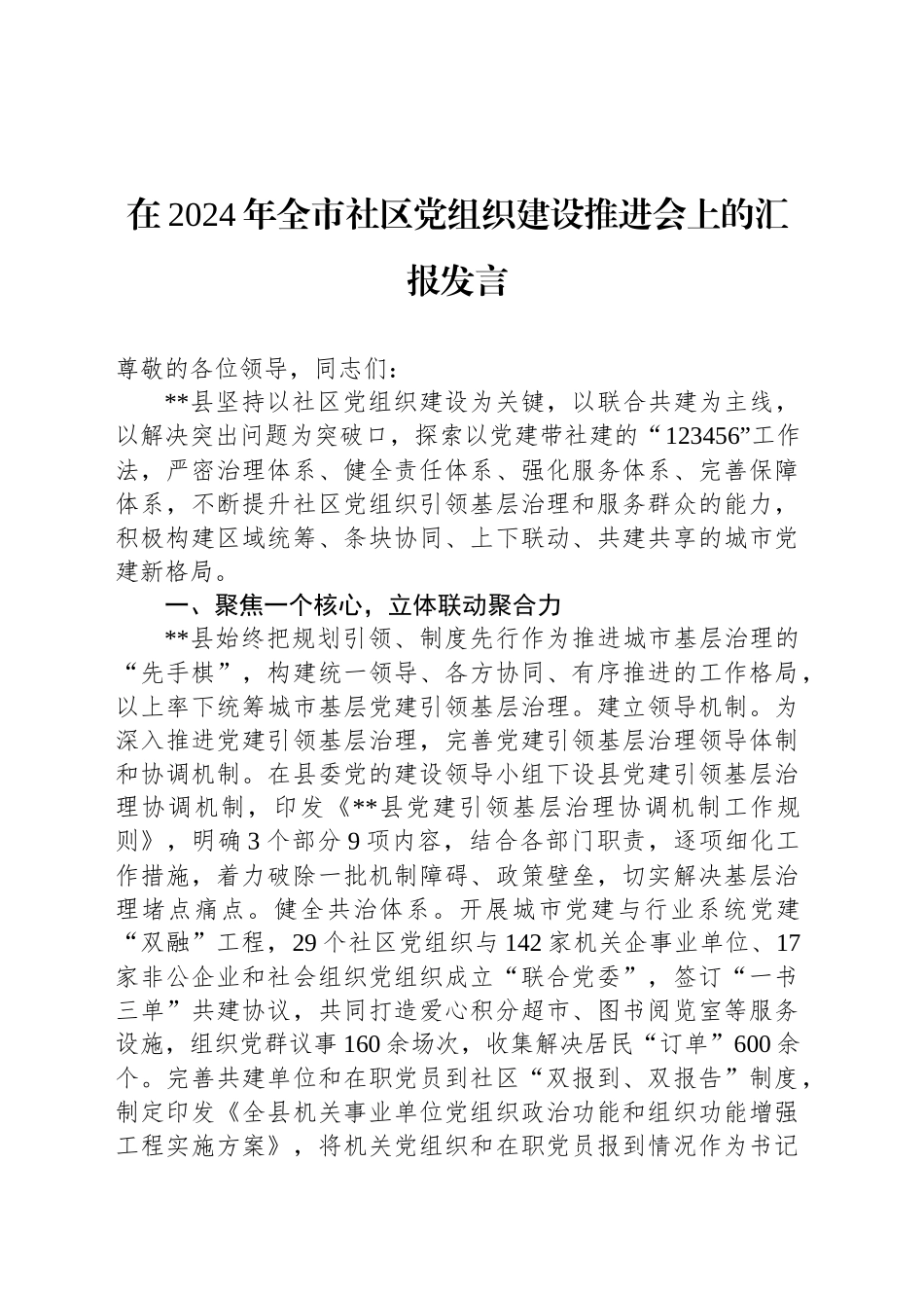 在2024年全市社区党组织建设推进会上的汇报发言_第1页