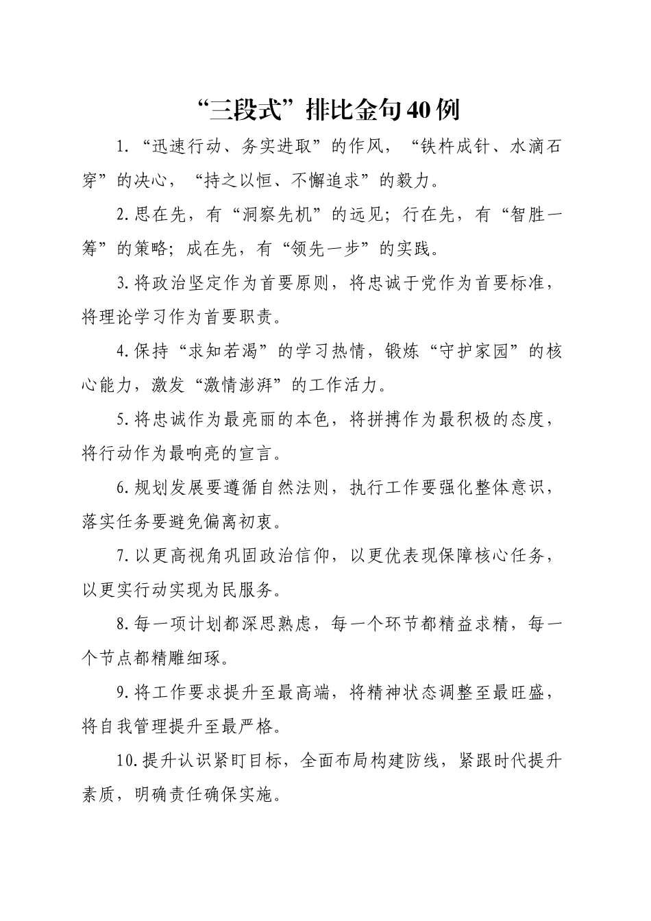 “三段式”排比金句40例_第1页