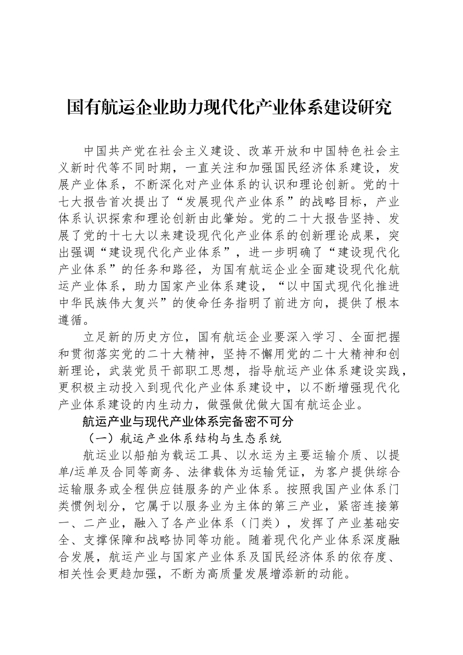 国有航运企业助力现代化产业体系建设研究_第1页