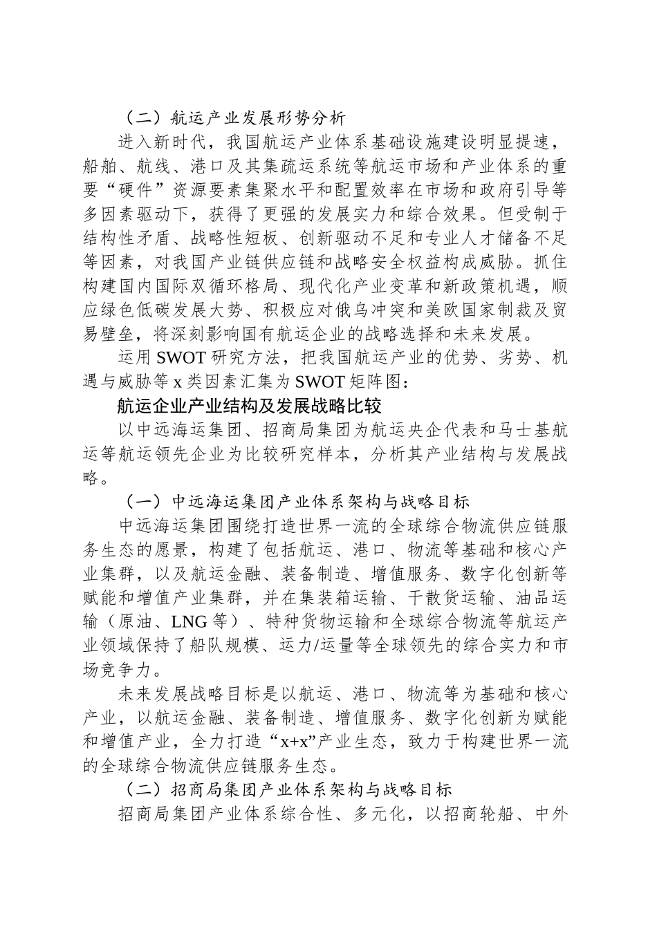 国有航运企业助力现代化产业体系建设研究_第2页