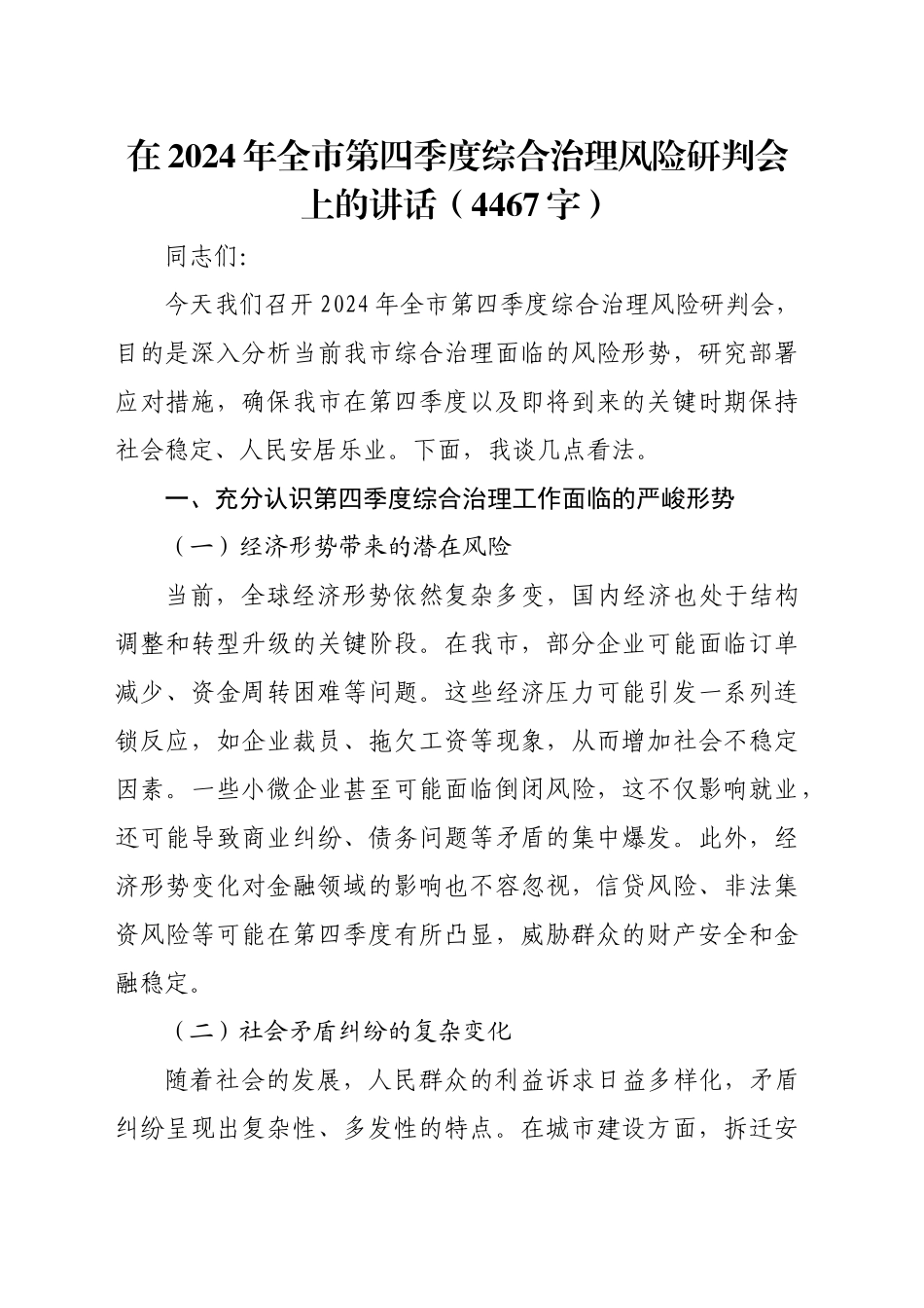 在2024年全市第四季度综合治理风险研判会上的讲话（4467字）_第1页