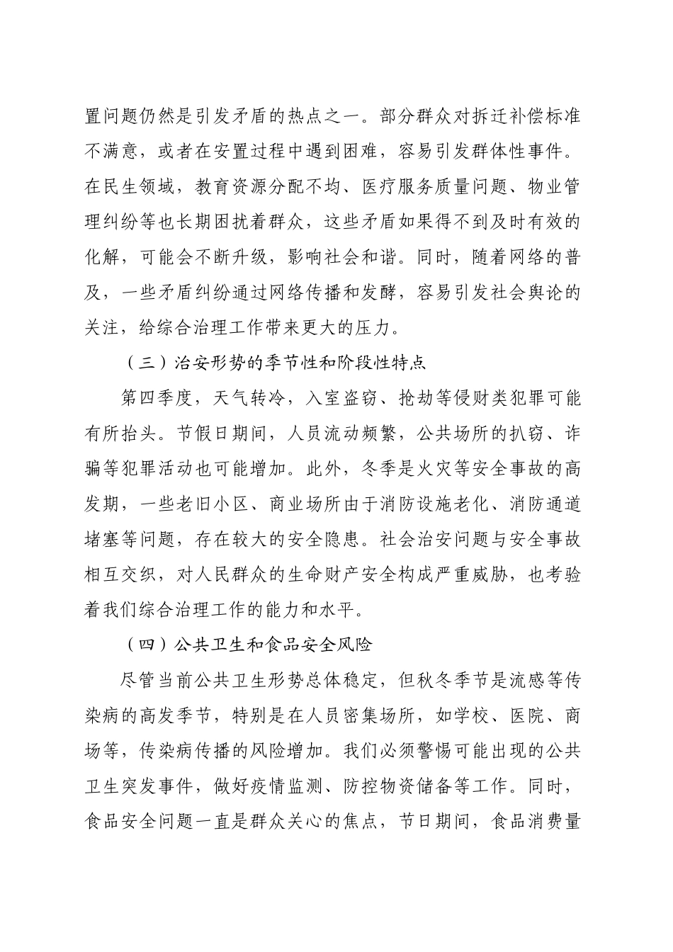 在2024年全市第四季度综合治理风险研判会上的讲话（4467字）_第2页