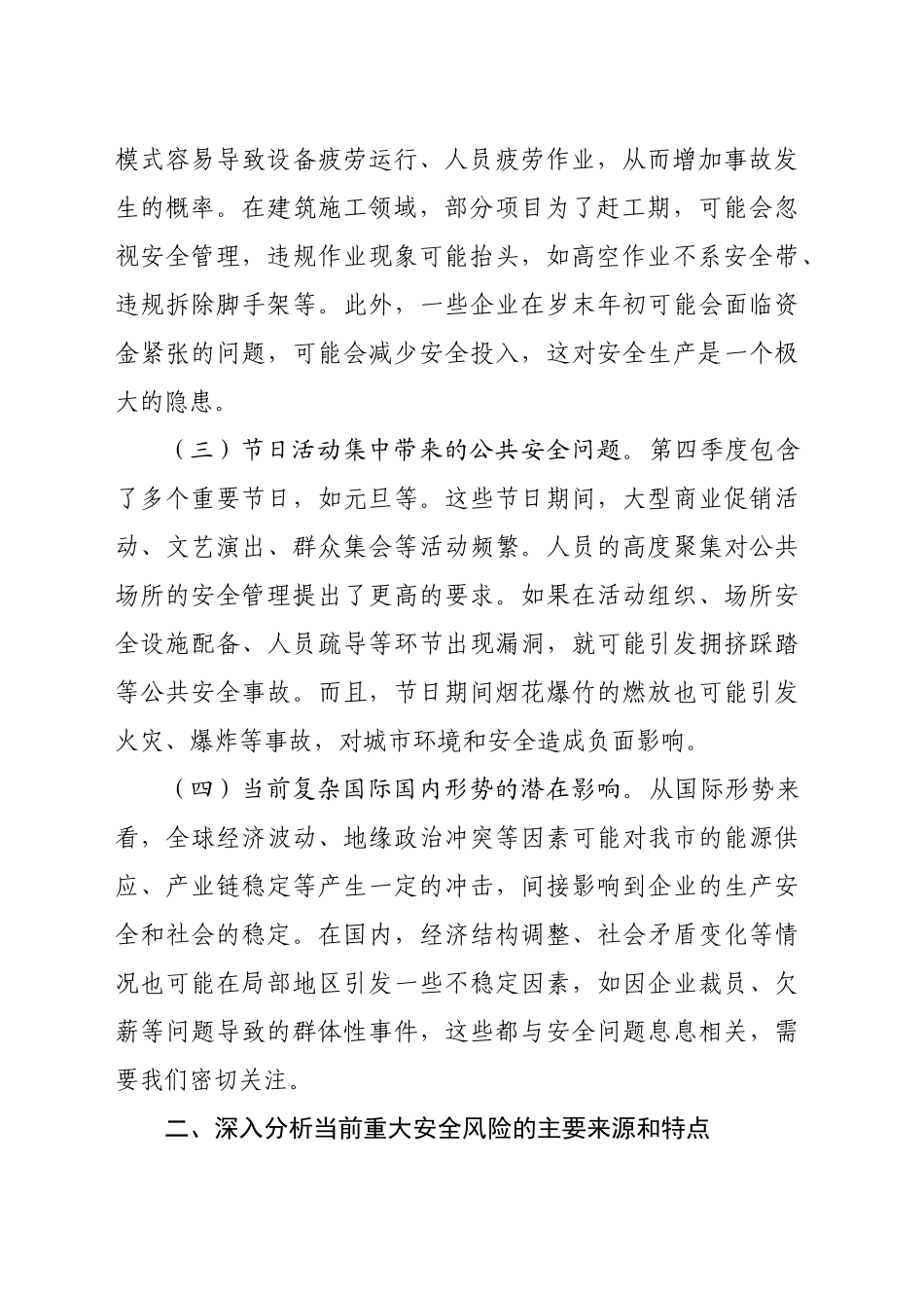 在2024年全市第四季度重大安全风险分析研判会上的讲话（4905字）_第2页