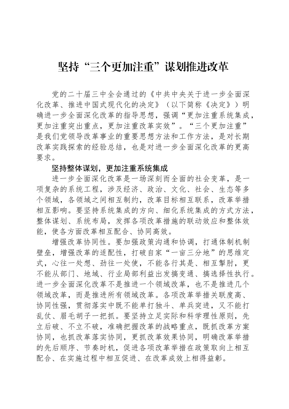 坚持“三个更加注重”谋划推进改革_第1页