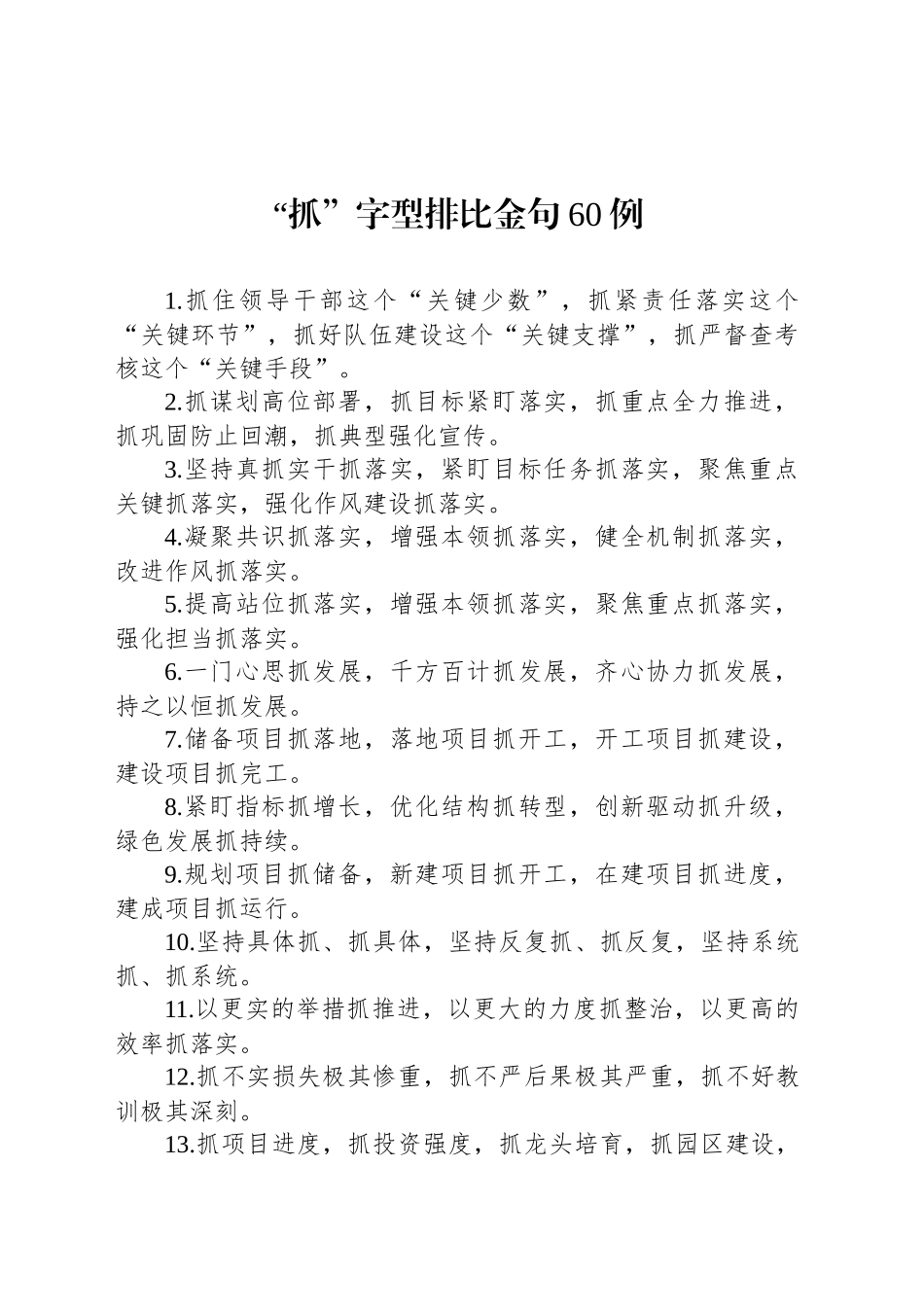“抓”字型排比金句60例_第1页