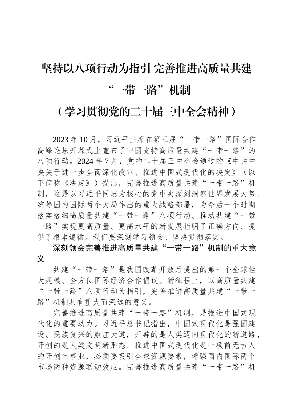 坚持以八项行动为指引 完善推进高质量共建“一带一路”机制_第1页