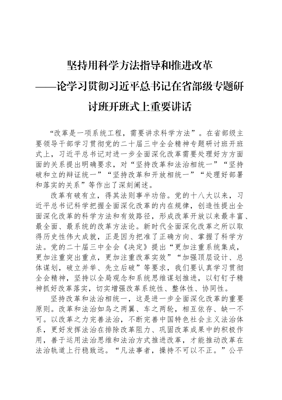 坚持用科学方法指导和推进改革_第1页