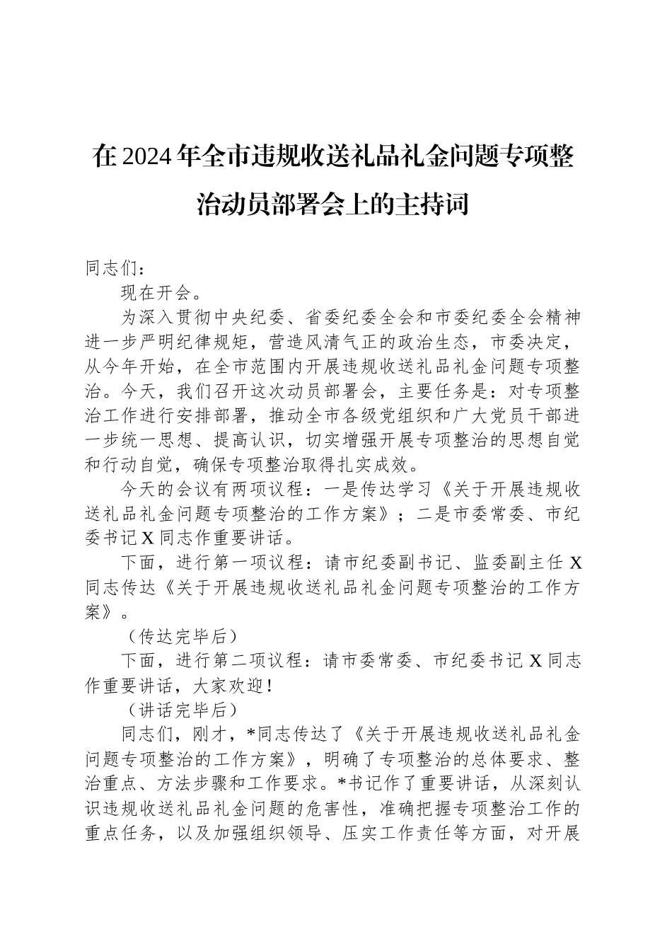 在2024年全市违规收送礼品礼金问题专项整治动员部署会上的主持词_第1页
