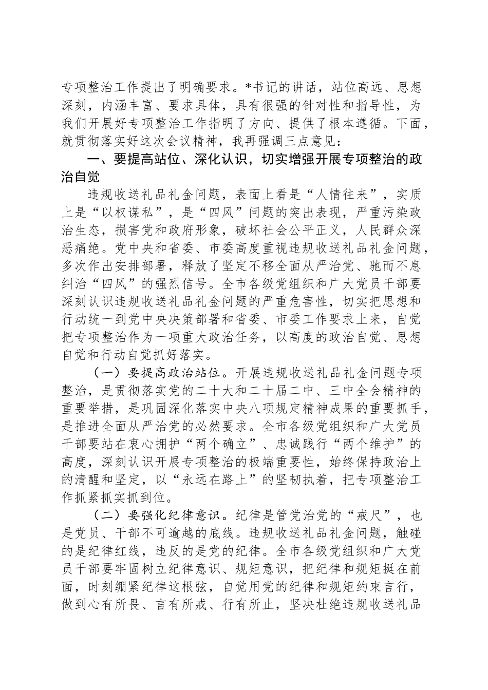 在2024年全市违规收送礼品礼金问题专项整治动员部署会上的主持词_第2页