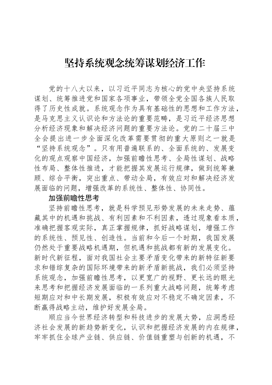 坚持系统观念统筹谋划经济工作_第1页