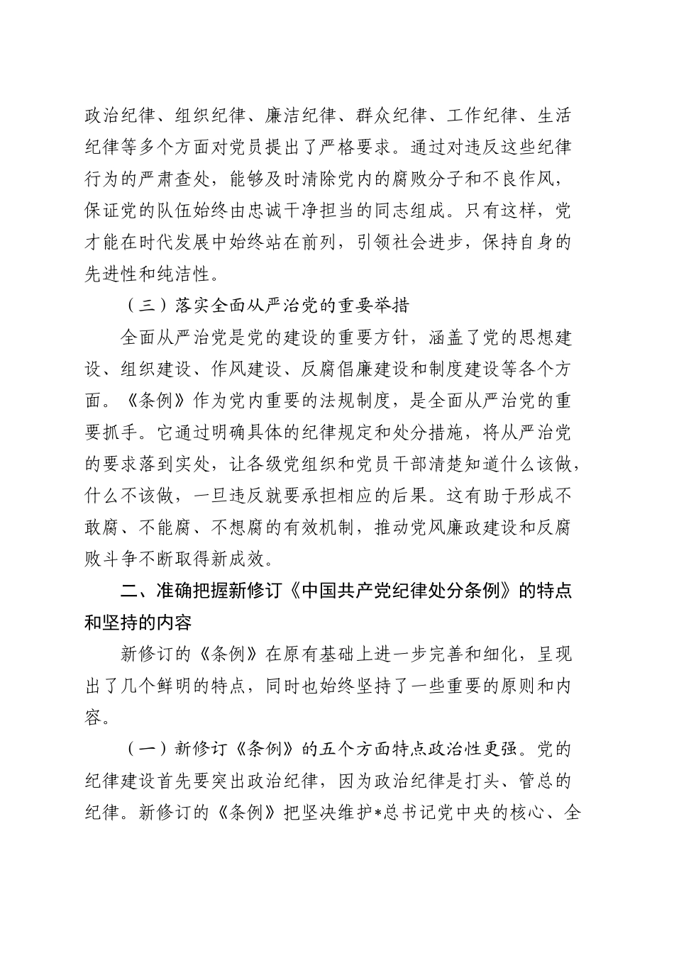 《纪律处分条例》廉政党课：知敬畏、存戒惧、守底线6600字_第2页