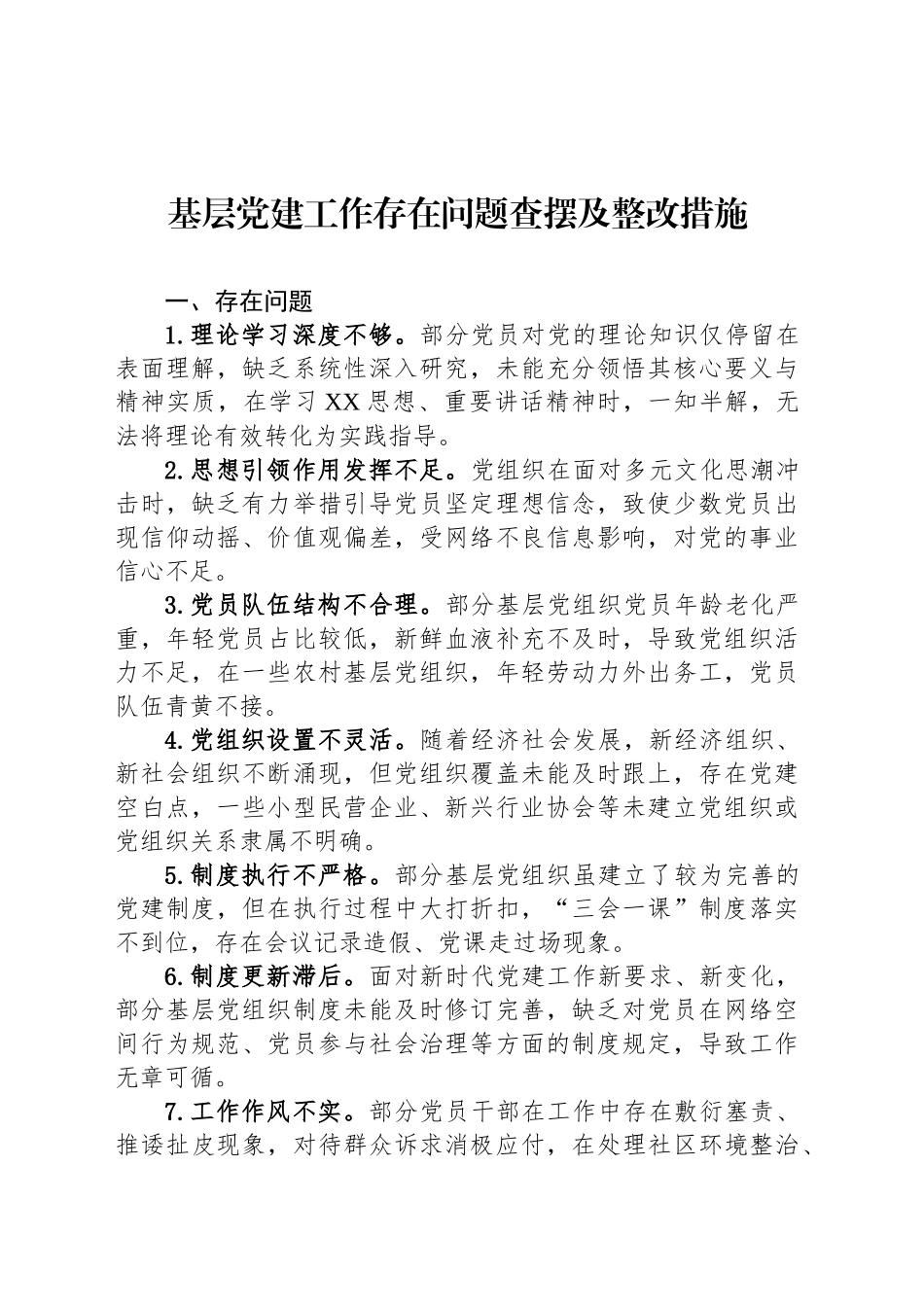 基层党建工作存在问题查摆及整改措施_第1页