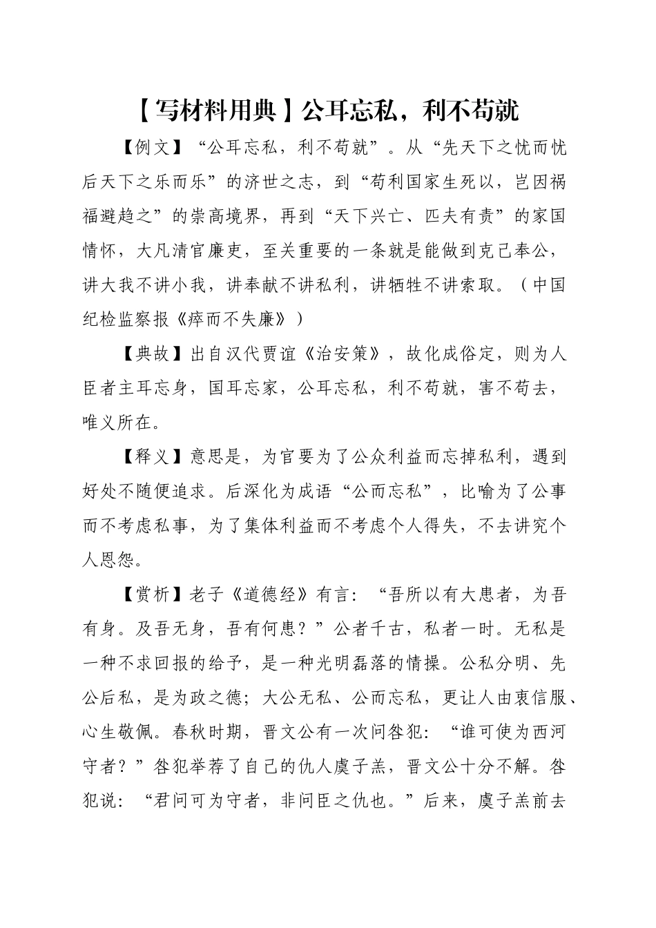 【写材料用典】公耳忘私，利不苟就_第1页