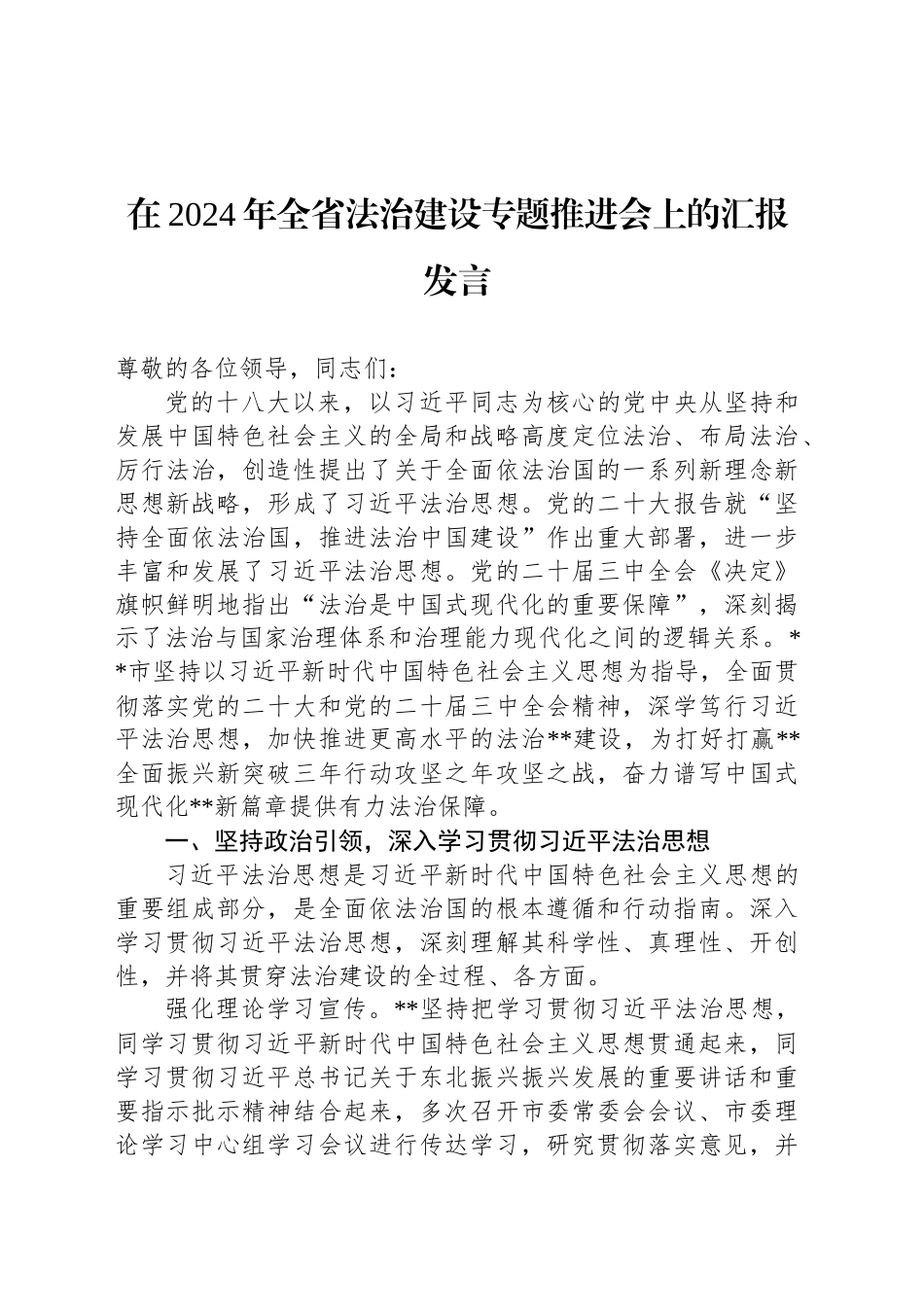 在2024年全省法治建设专题推进会上的汇报发言_第1页