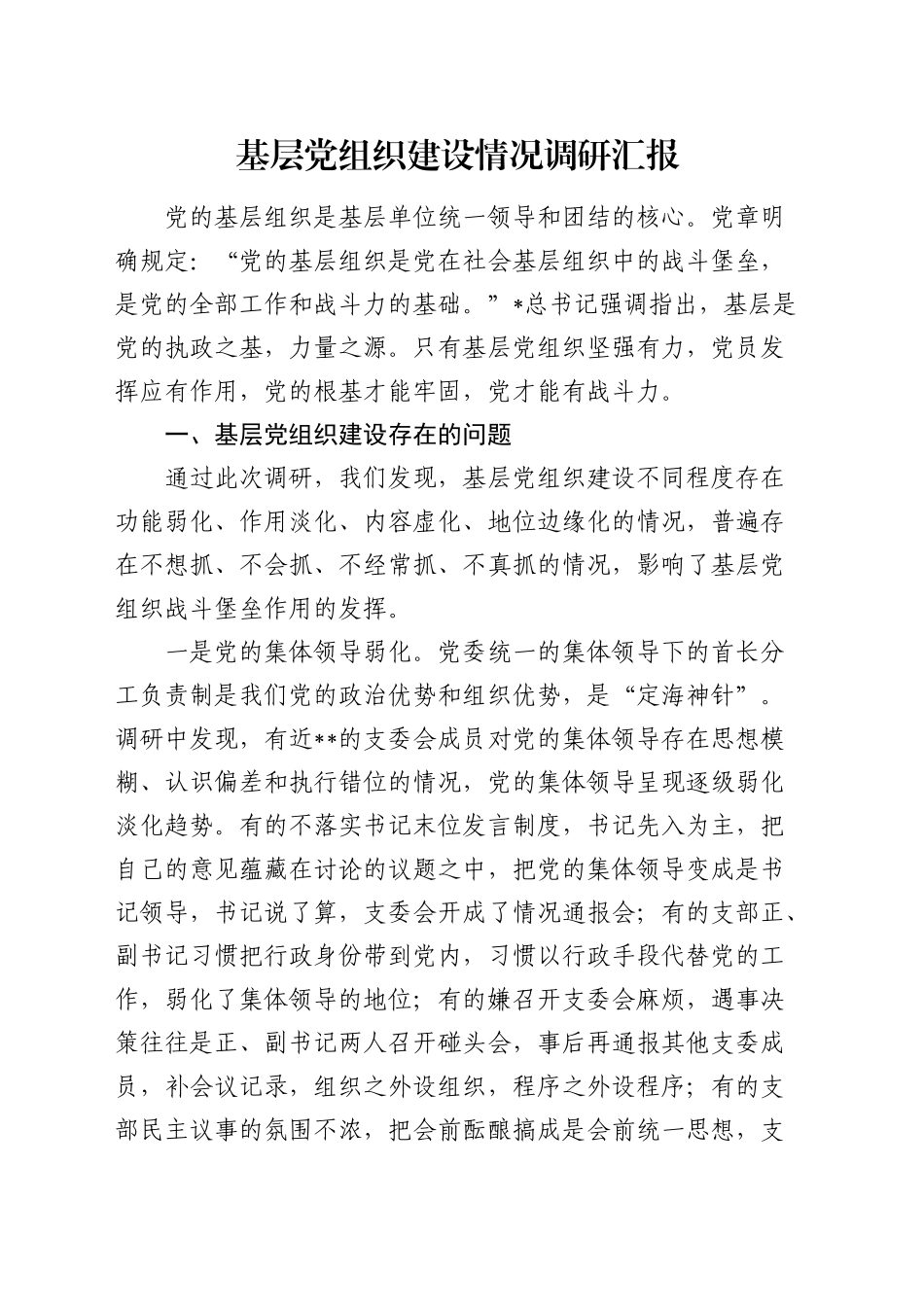 基层党组织建设情况调研汇报（党建调研）_第1页